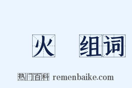 風火輪组词是什么意思的图片